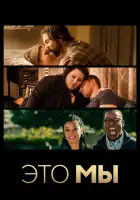 Это мы смотреть онлайн сериал 1-6 сезон